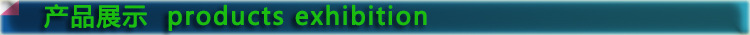 產品展示