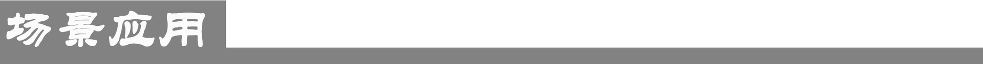 场景应用