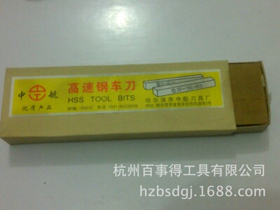 [哈尔滨中航白刚刀条刀片高速钢车刀 非标可做扁刀5  6  8MM厚度]