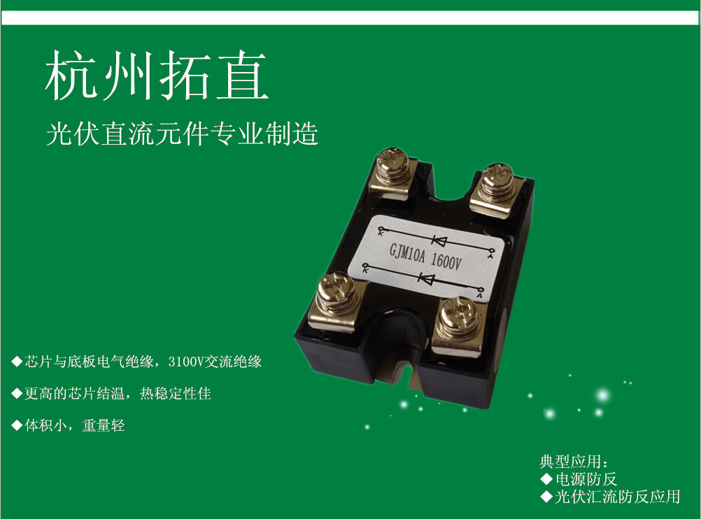 杭州拓直GJM10A1600V 防反二极管