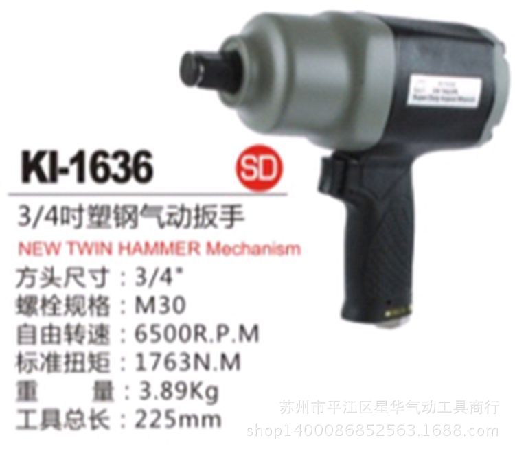 KI-1636气动扳手(经营冠亿品牌的一系列气动工具)