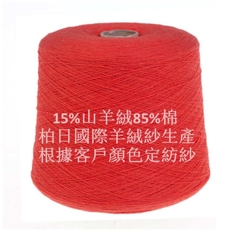 2/48支15%山羊绒85%棉纱加工 CASHMERE/COTTON 羊绒纱厂家直销