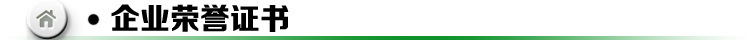 企業榮譽證書