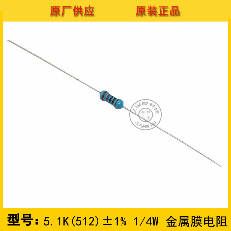金属膜电阻5.1KΩ ±1% 1/4W 编带圆柱状直插 正品现货热销