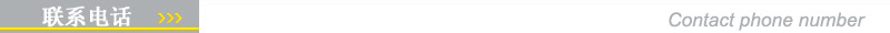 聯系電話