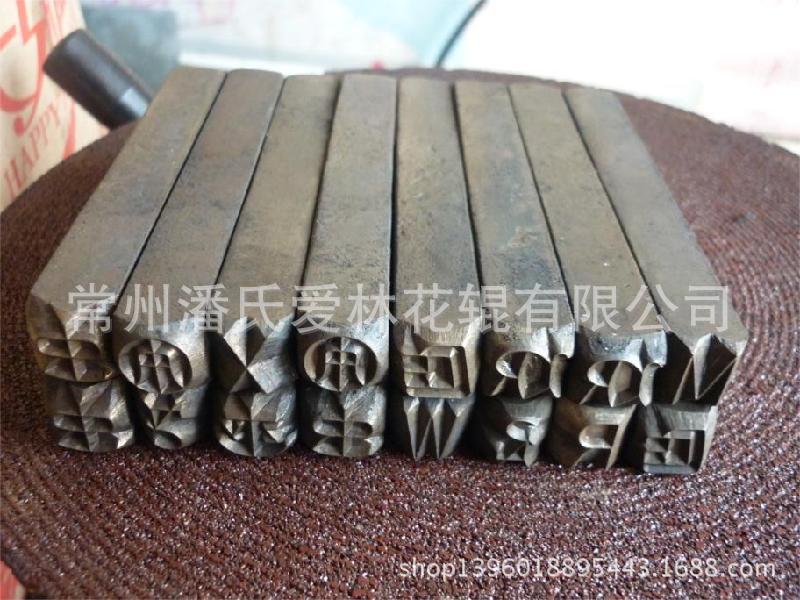 钢字码 铜字 印章 邮戳 字母 数字 中文 英文 图案 花型 烫金