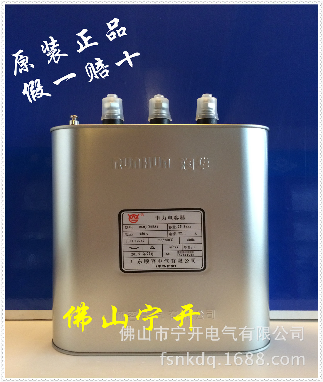 顺容润华电力电容器BKMJ0.45-25-3-E 原装正品  佛山地区总代理商