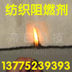 【阻燃B1级】涤纶阻燃整理剂 纺织阻燃剂 防火阻燃剂