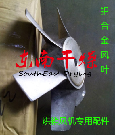 東南廠家産 烘箱用軸流風機鋁制風葉 可做成不鏽鋼材質
