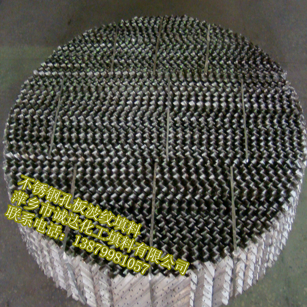 厂家供应不锈钢孔板波纹规整填料 不锈钢板波纹填料  500Y波纹