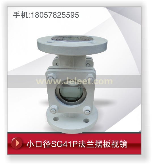 小口徑SG41P法蘭擺板視鏡