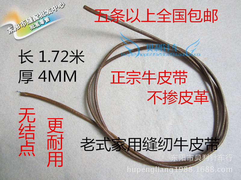 【老式家用牛皮带】蝴蝶飞人牌家用脚踏缝纫机皮带牛皮带（带钩）