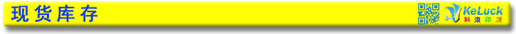 现货库存