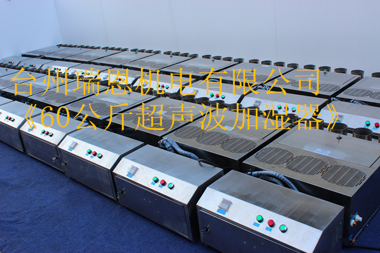 60公斤超音波加濕器