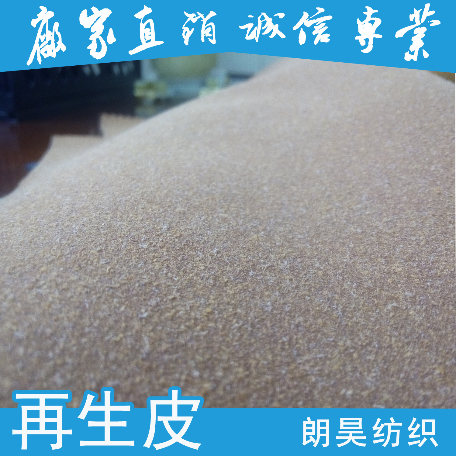 真皮解决方案 背部植绒革 真皮碎 牛皮粉 高仿真皮效果