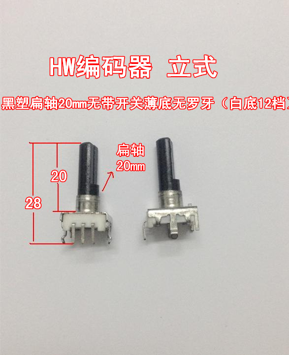 HWEC11式编码器立式黑塑扁轴15mm无带开关薄底无罗牙（白底24档）