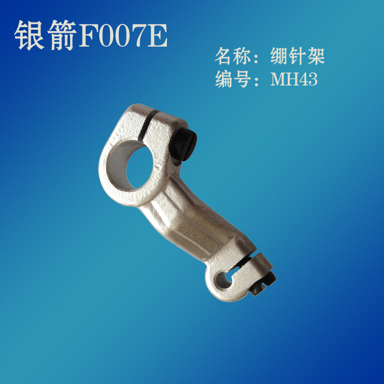 工业缝纫机零件台湾银箭F007E绷缝车配件冚车配件绷针架 MH43