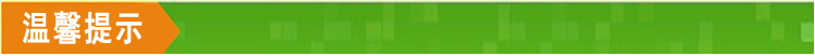 温馨提示
