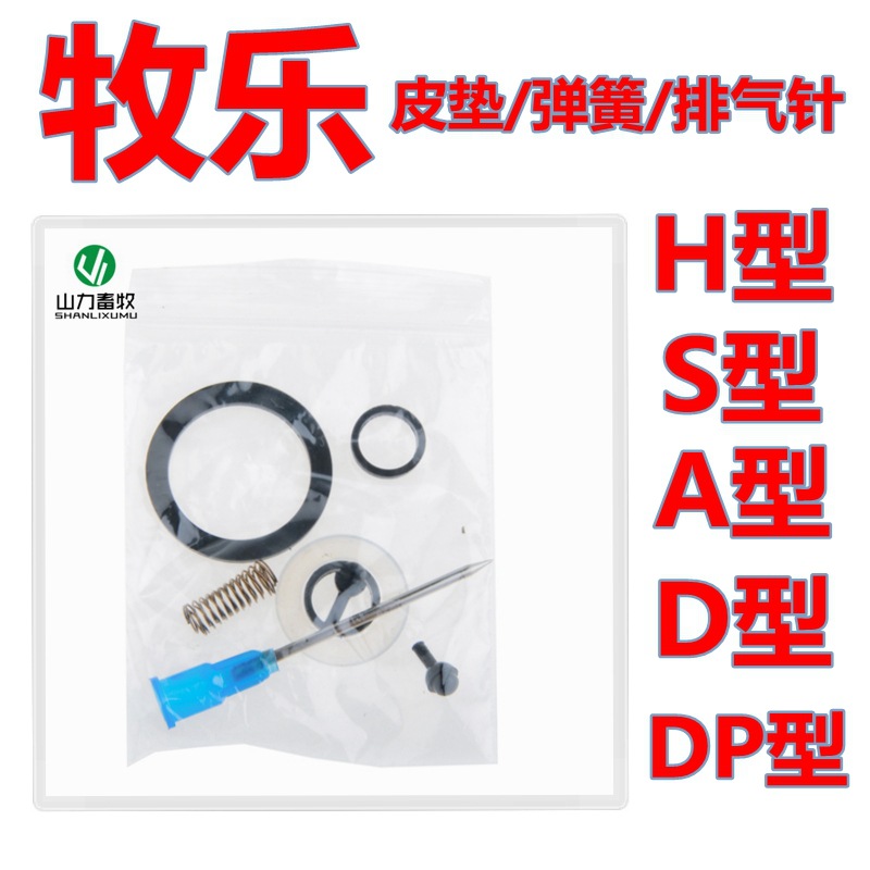 牧乐 可调连续注射器  皮垫弹簧排气针 垫圈 橡胶垫