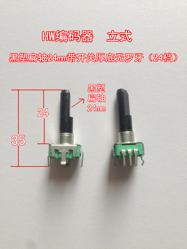 EC11旋转式编码器立式黑塑扁轴24mm带开关厚底无罗牙（脉冲24个）