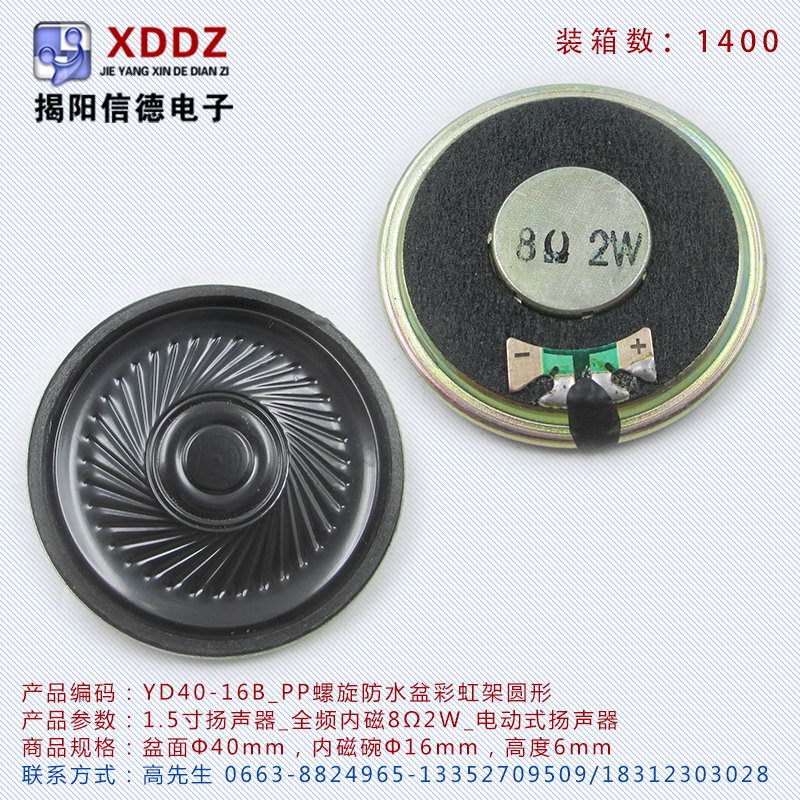 1.5寸扬声器YD40-16B_全频内磁8Ω2W_PP螺旋防水盆彩虹架圆形