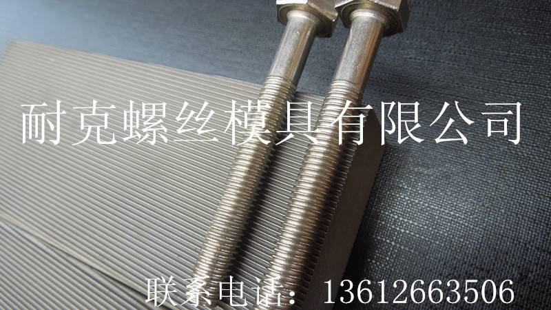 耐克NK高強度搓絲板