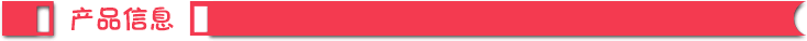 產品信息