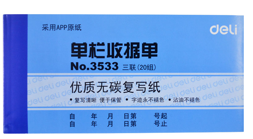 得力3533三联 单栏收据单 无碳复写财务收据 批发
