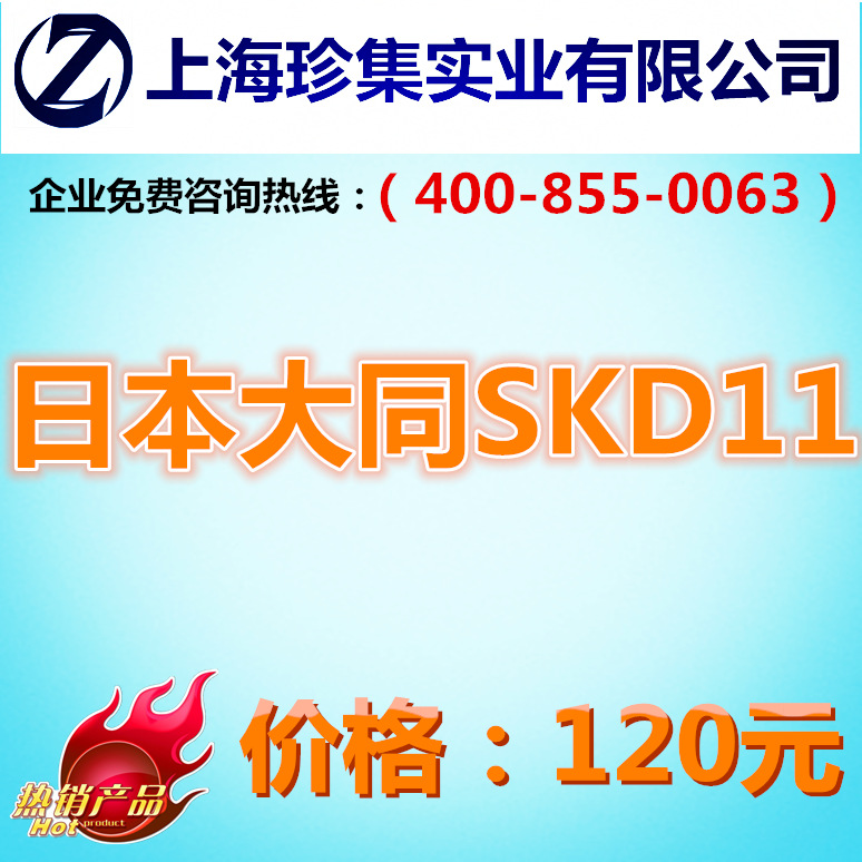 [Zhenji die steel]sale Japan Datong SKD11 steel plate ~SKD11 Round ~SKD11 Round bar