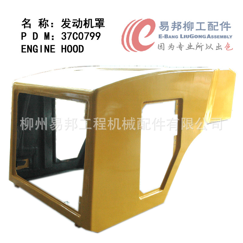 柳工配件 供应销售37C0799柳工原厂CLG856装载机发动机罩