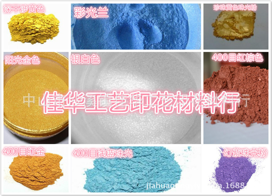 丝印印花用白色彩色珠光粉 云母粉 珠光闪粉 油漆皮革用珠光颜料