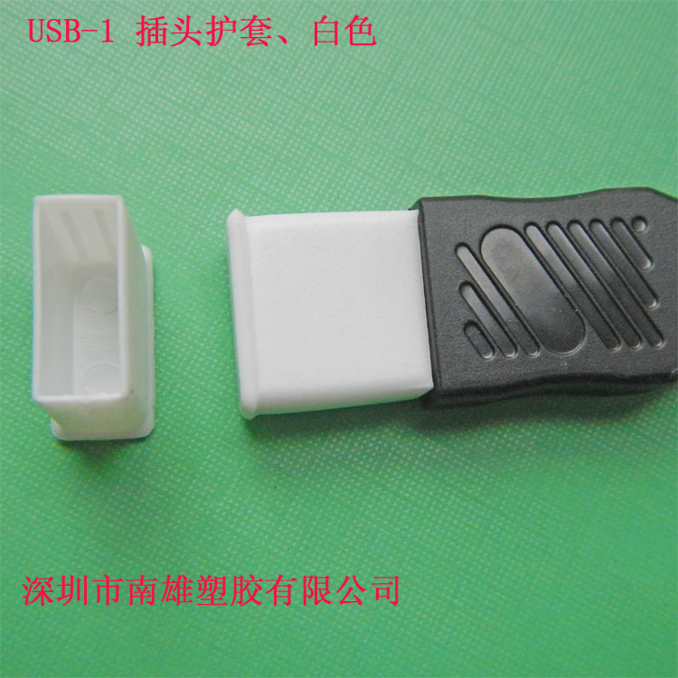 USB-1 插头护套、白色