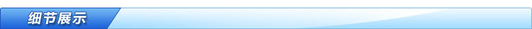 细节展示