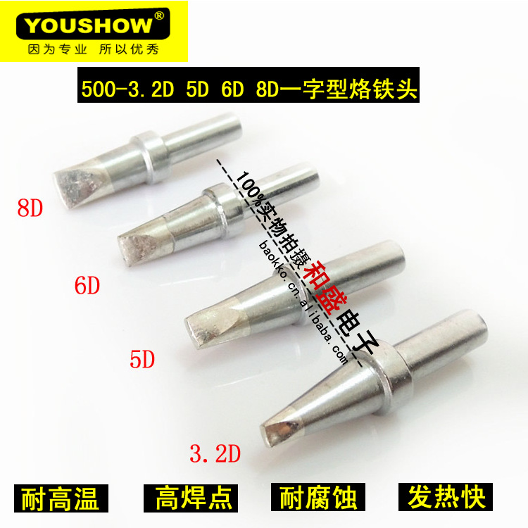 耐高温youshow500-3.2D 5D 6D 8D烙铁头 3000A 快克205H焊台