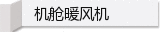 机舱暖风机