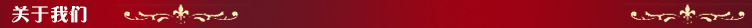 4关于我们