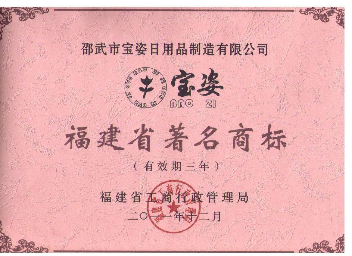 寶姿省著名商標2011年12月