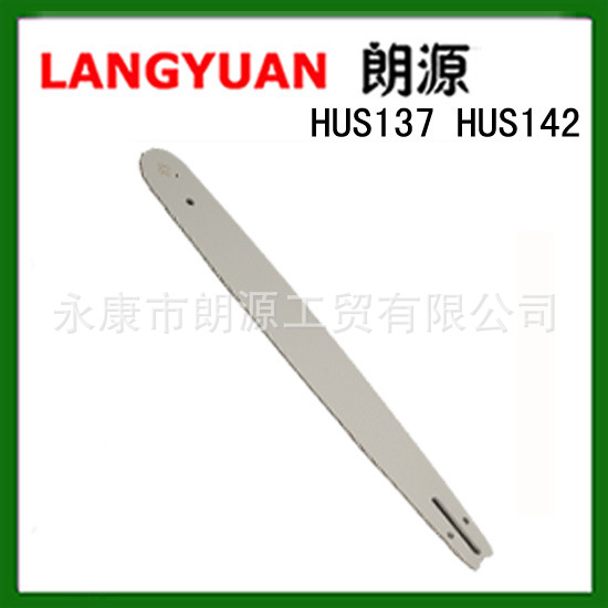朗源园林 供应适用于HUS137/HUS142胡斯华纳油锯导板 guide bar