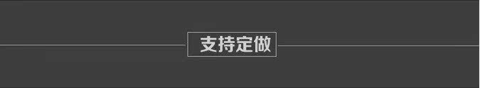 支持定做