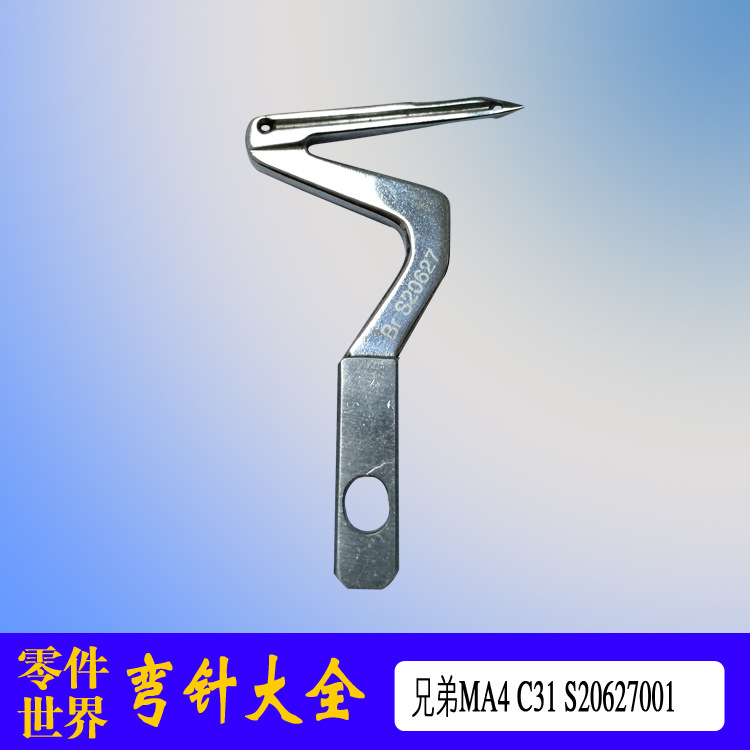 兄弟工业缝纫机拷边机配件拷边机弯针MA4-C31下弯针S20627-001