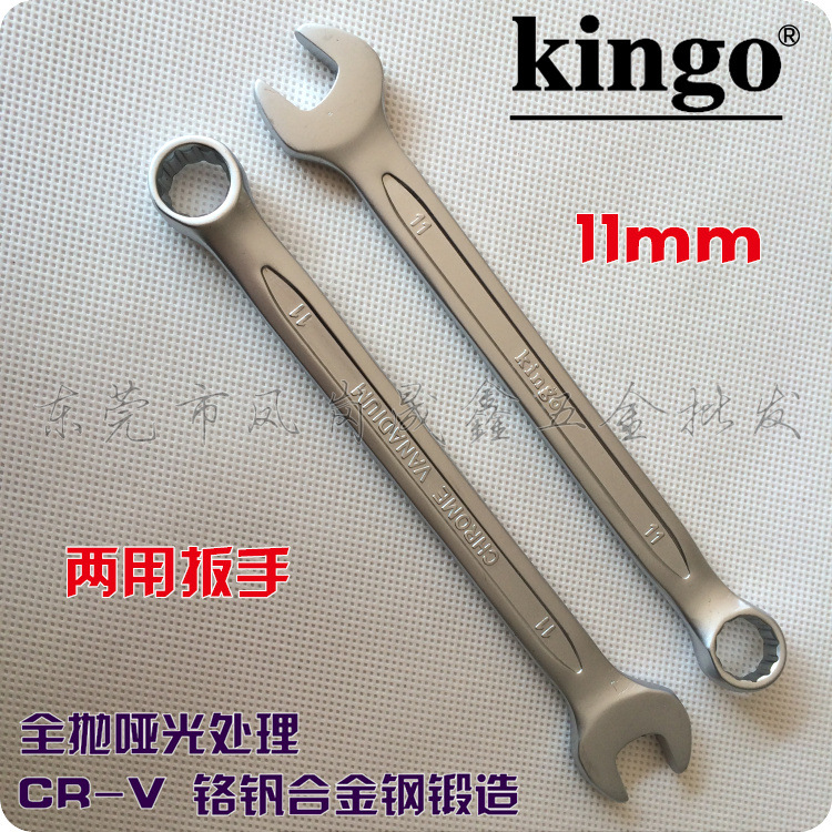 两用扳手6-32台湾kingo梅花开口梅开两用扳手11mmCR-V铬钒合金钢