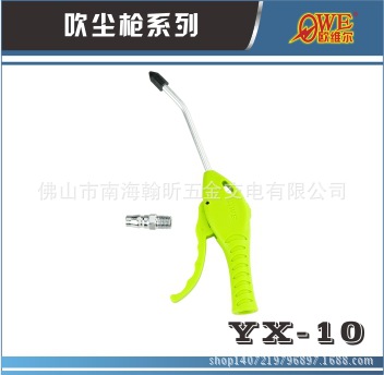 欧维尔鱼型YX-10高硬度塑料吹尘枪 高压气枪加长嘴吹风枪除尘枪