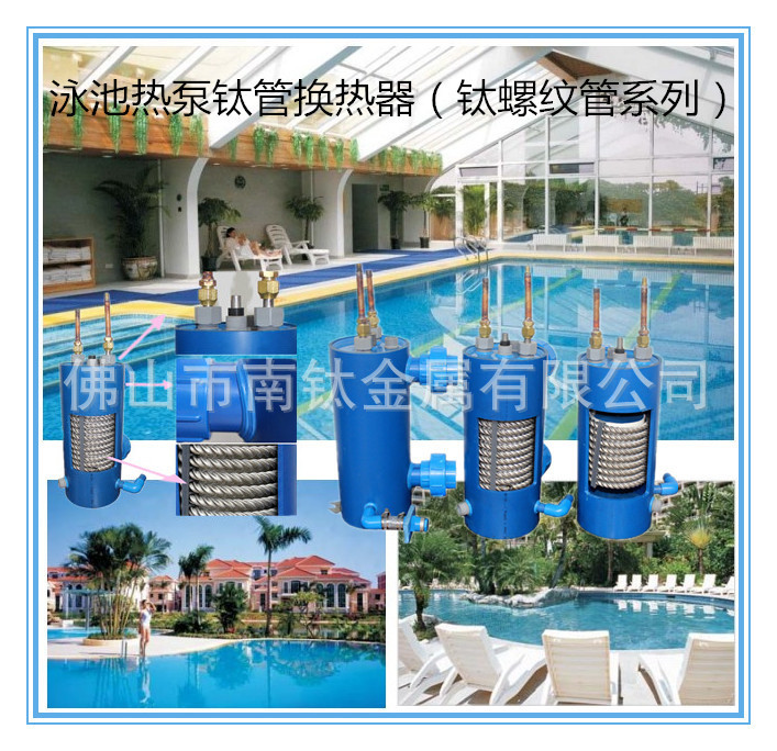 泳池热泵钛管换热器（钛螺纹管系列）