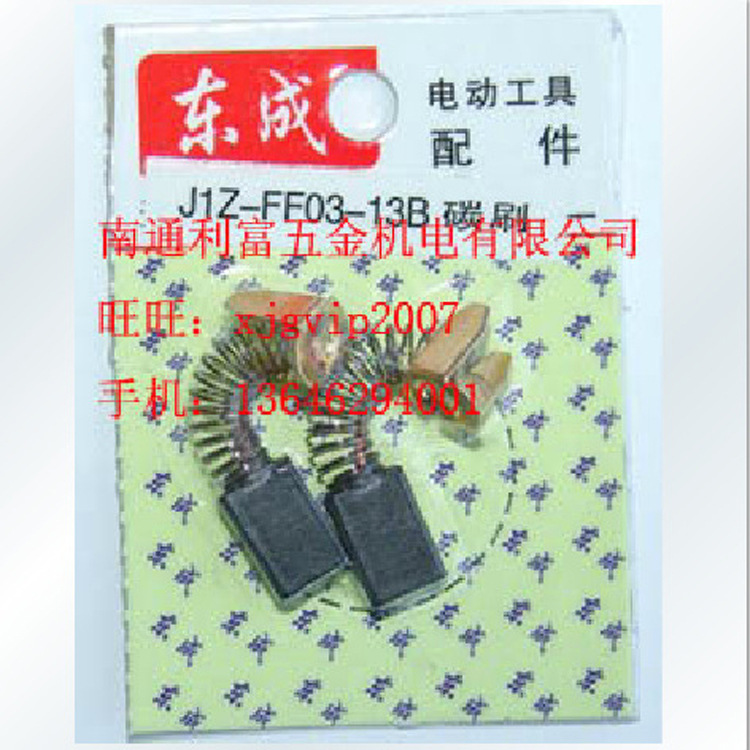 优质电动工具批发商家 江苏东成J1F-FF-30往复锯原厂碳刷 电刷