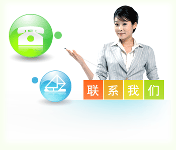 联系我们图片