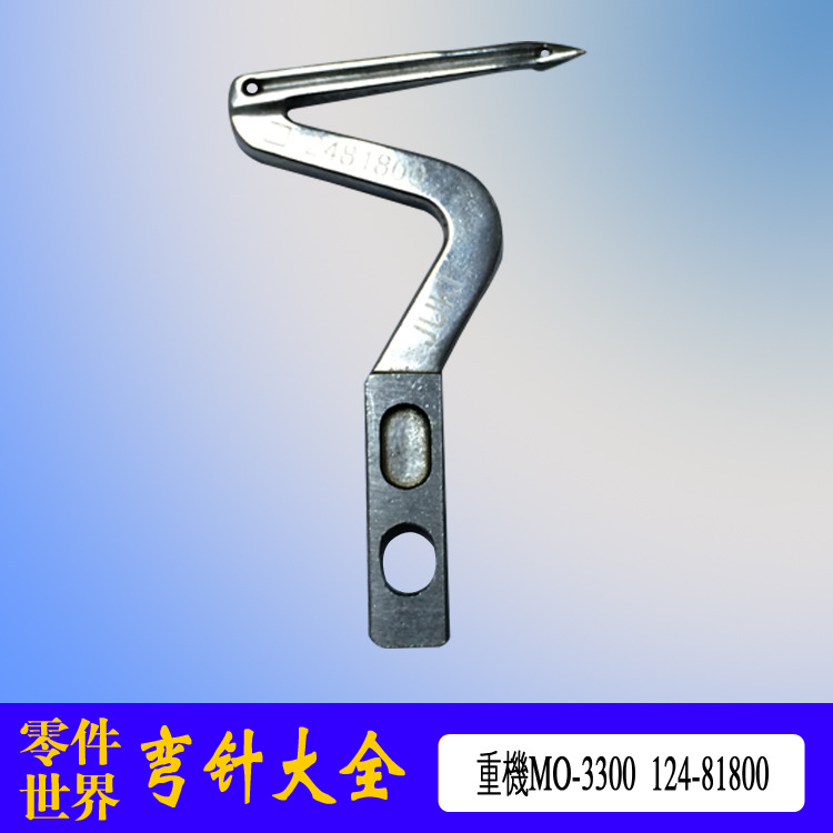 重机MO-3300工业缝纫机拷边机配件拷边机弯针包缝下弯针124-81800