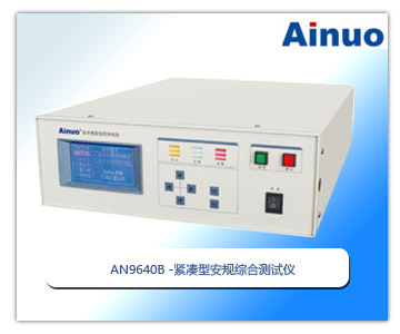 紧凑型安规综合测试仪—AN9640A/AN9640P/AN9640L/AN9640B 艾诺
