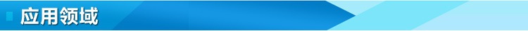應用領域圖片1