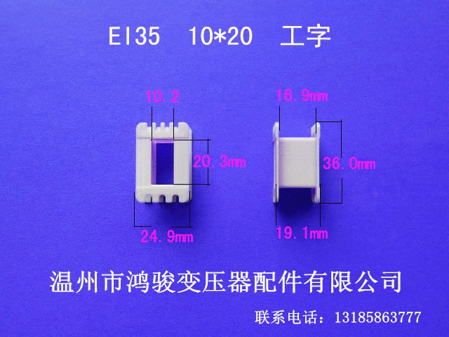全国低价销售低频EI35  10*20工字环保尼龙变压器胶芯 骨架线架