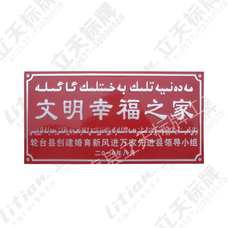 厂家直供冲压门牌 小康示范户标牌   文明幸福家庭门户牌